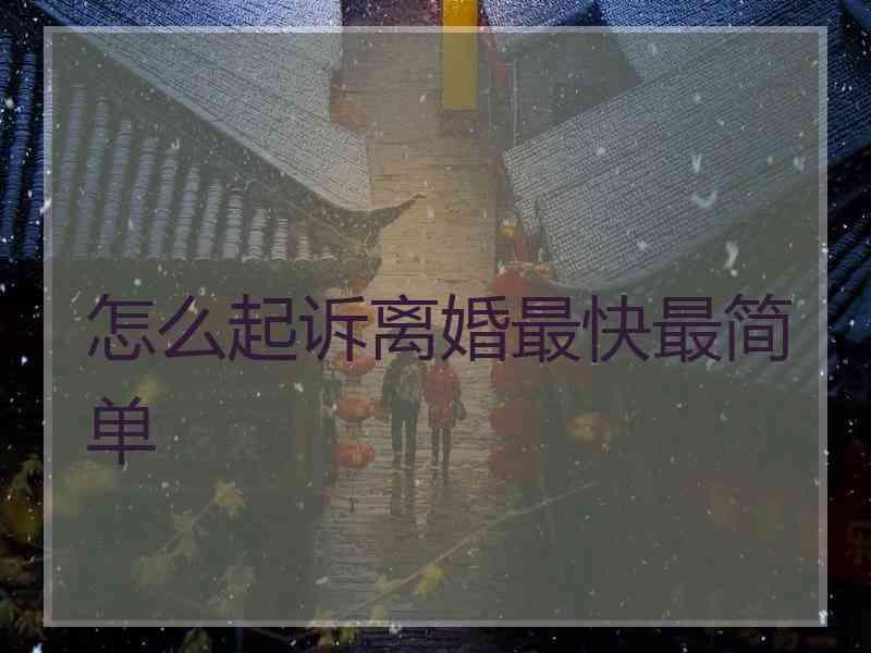 怎么起诉离婚最快最简单