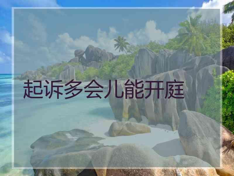 起诉多会儿能开庭
