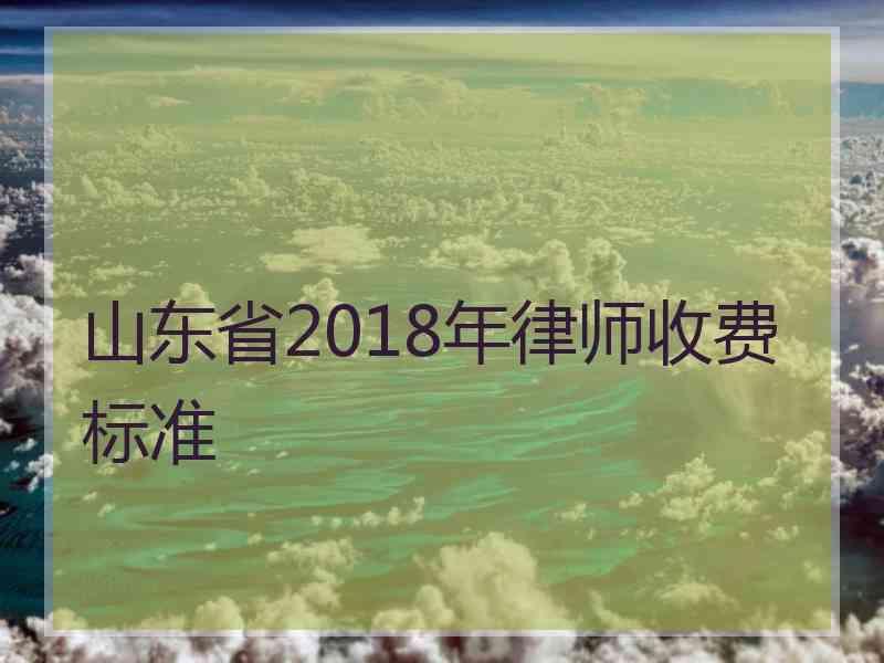 山东省2018年律师收费标准