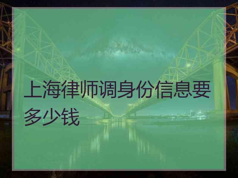 上海律师调身份信息要多少钱