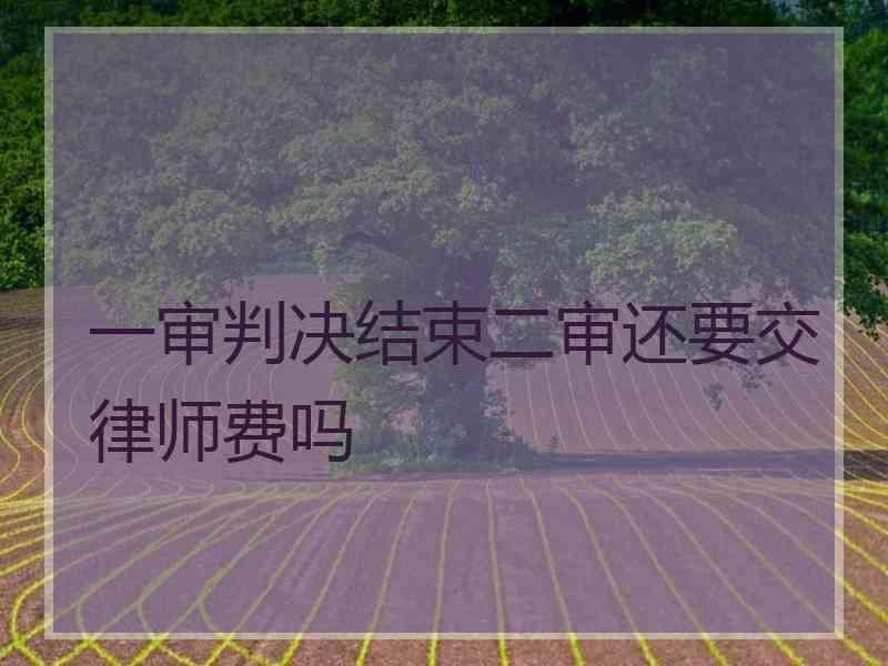 一审判决结束二审还要交律师费吗