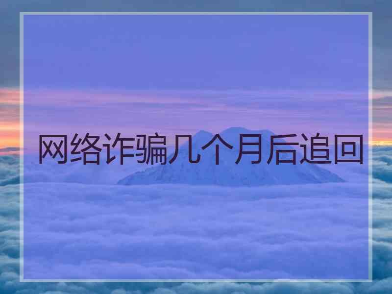 网络诈骗几个月后追回