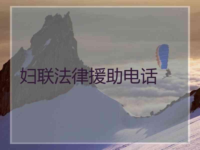 妇联法律援助电话