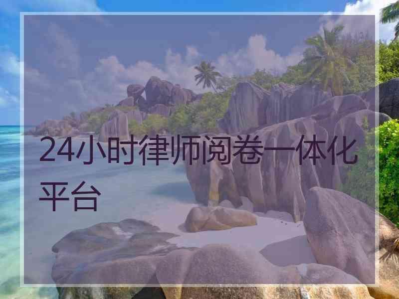 24小时律师阅卷一体化平台