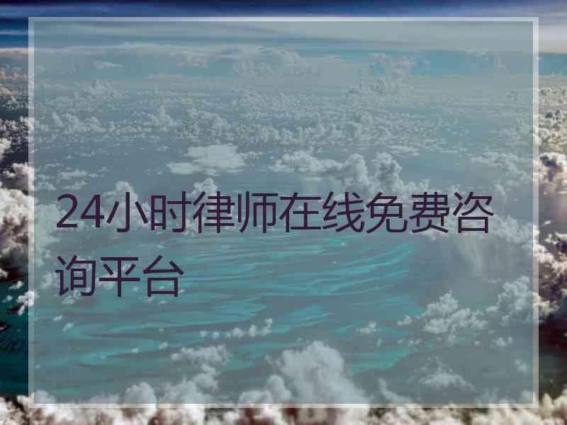 24小时律师在线免费咨询平台