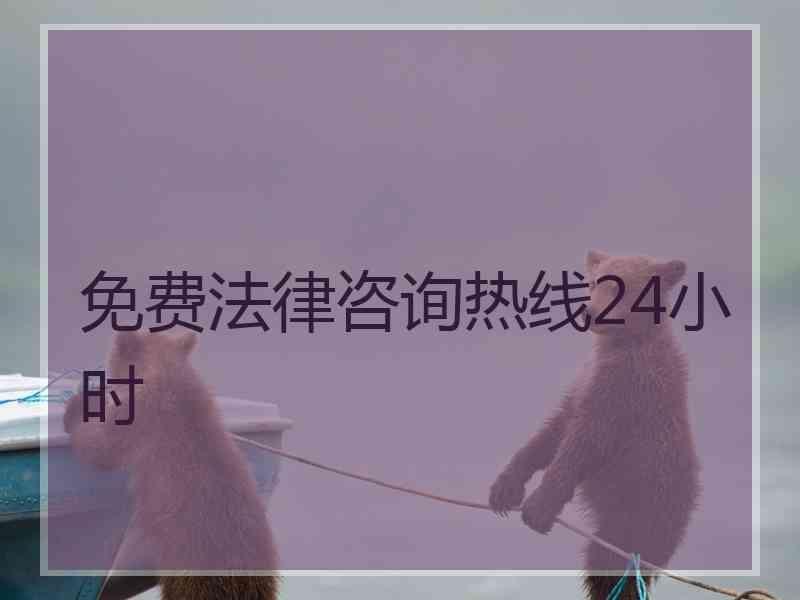 免费法律咨询热线24小时