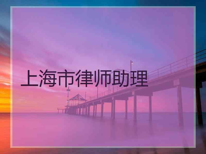 上海市律师助理