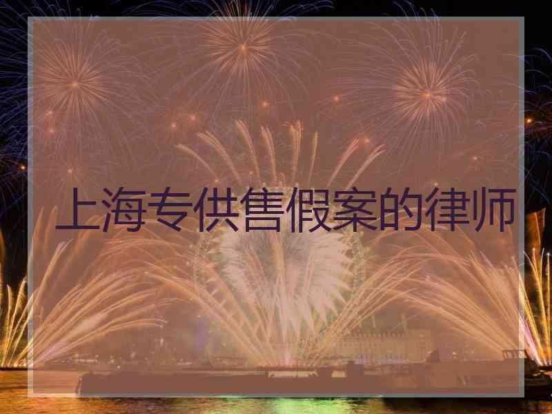 上海专供售假案的律师
