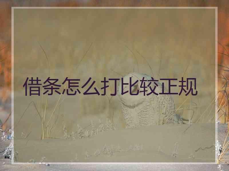 借条怎么打比较正规