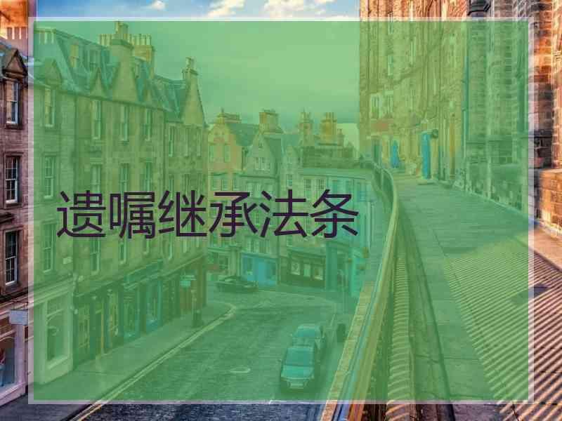 遗嘱继承法条