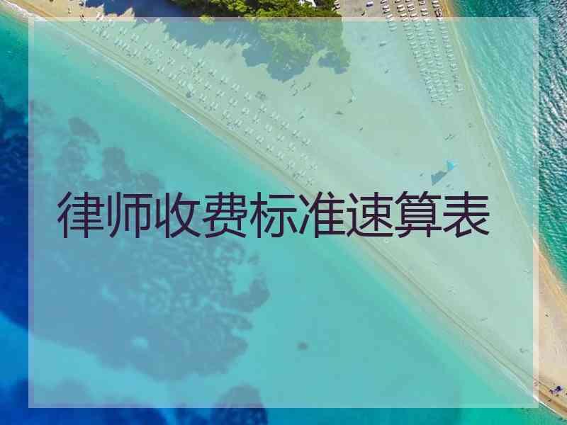 律师收费标准速算表