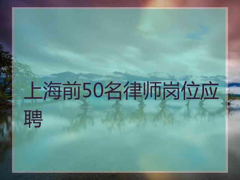 上海前50名律师岗位应聘