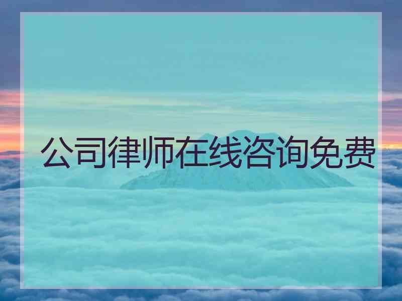 公司律师在线咨询免费