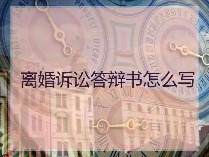 离婚诉讼答辩书怎么写