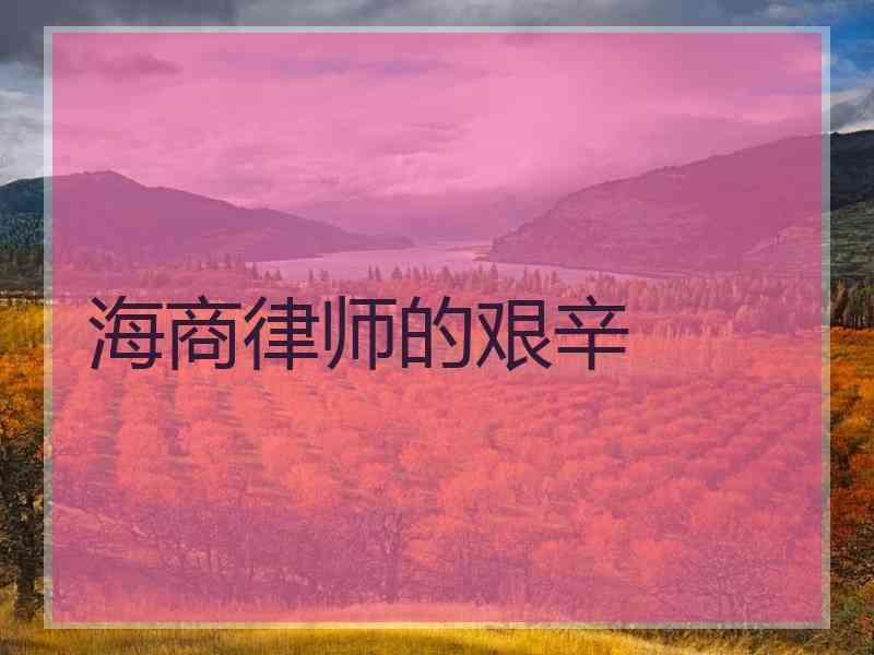 海商律师的艰辛
