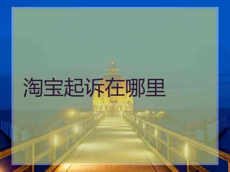淘宝起诉在哪里