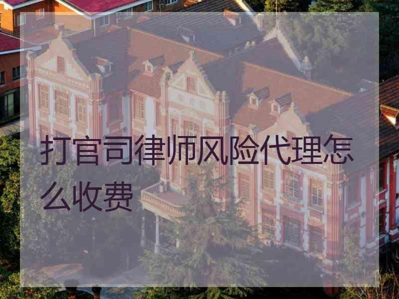 打官司律师风险代理怎么收费