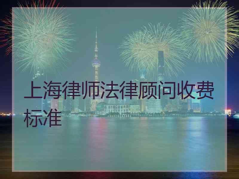 上海律师法律顾问收费标准