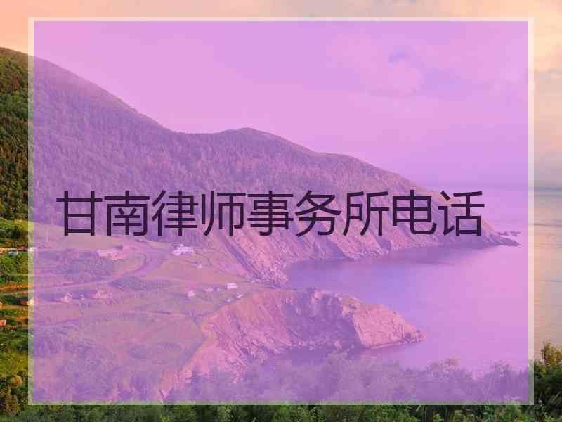 甘南律师事务所电话