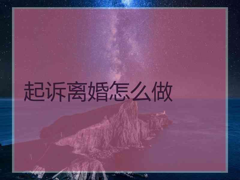 起诉离婚怎么做