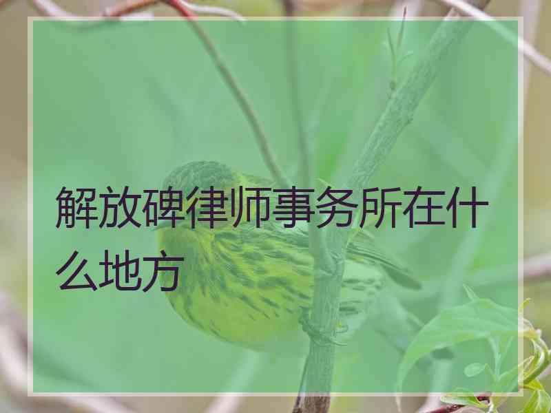 解放碑律师事务所在什么地方