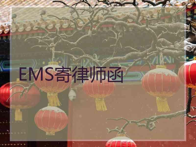 EMS寄律师函