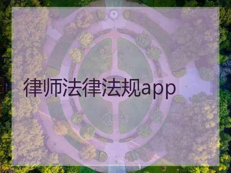 律师法律法规app