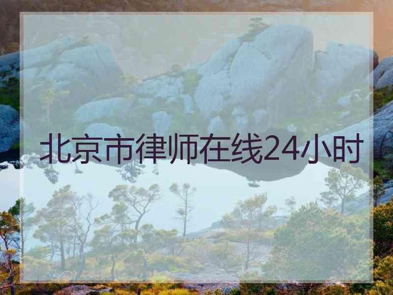 北京市律师在线24小时