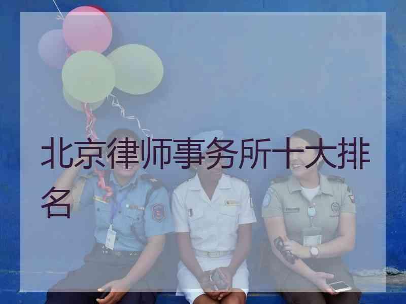 北京律师事务所十大排名