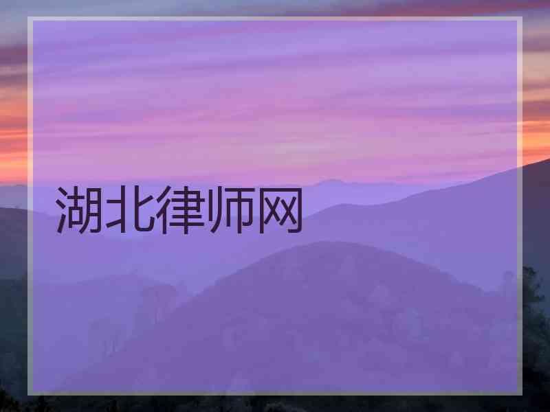 湖北律师网