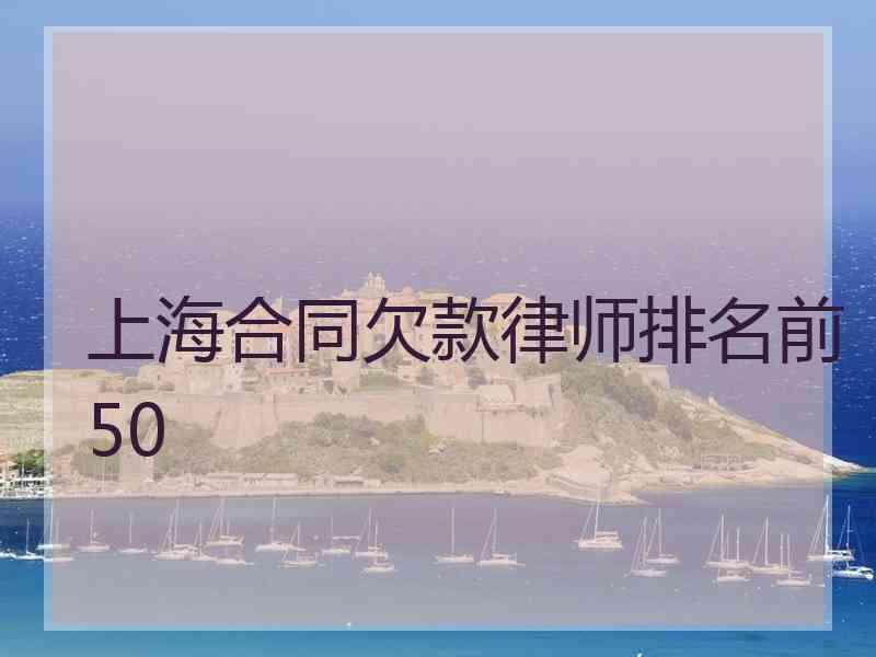 上海合同欠款律师排名前50