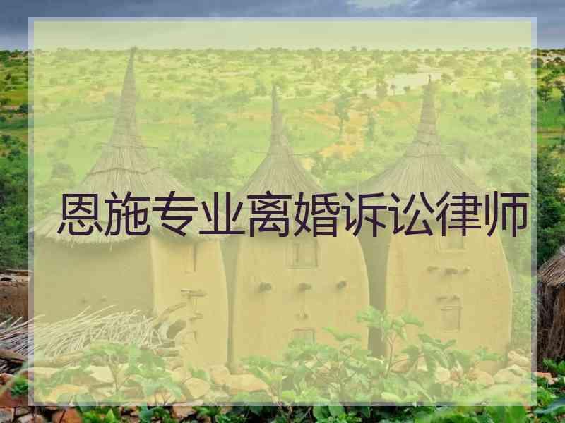 恩施专业离婚诉讼律师