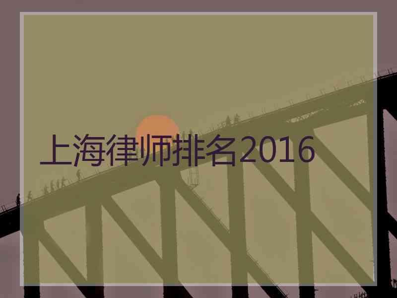 上海律师排名2016