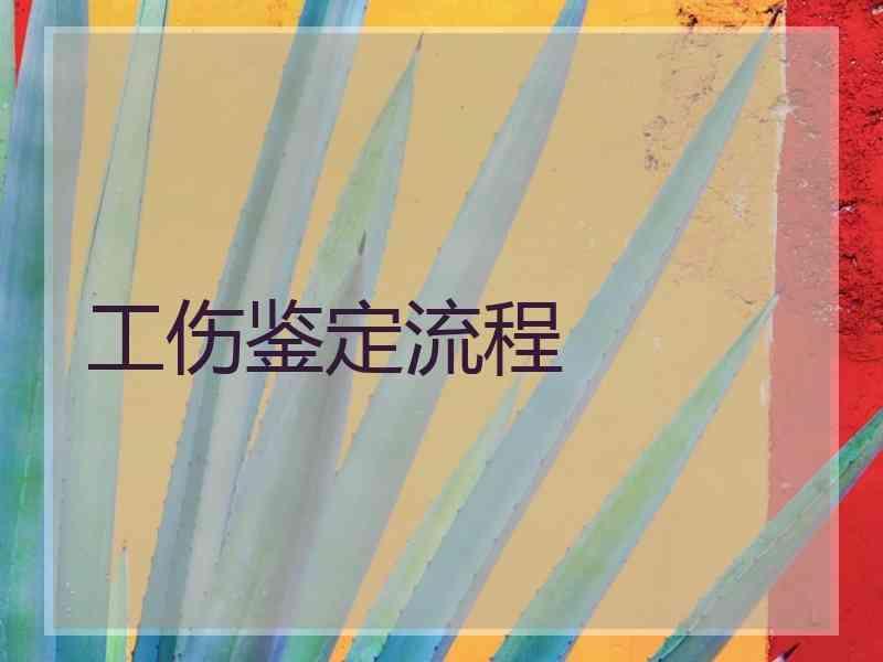 工伤鉴定流程