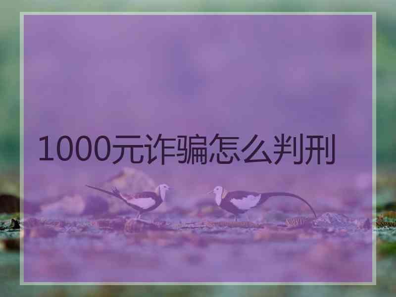 1000元诈骗怎么判刑