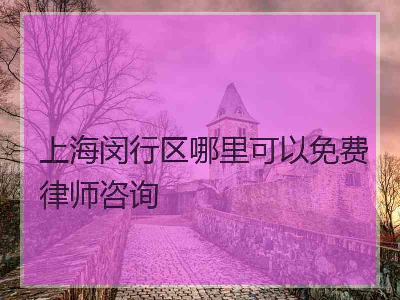 上海闵行区哪里可以免费律师咨询