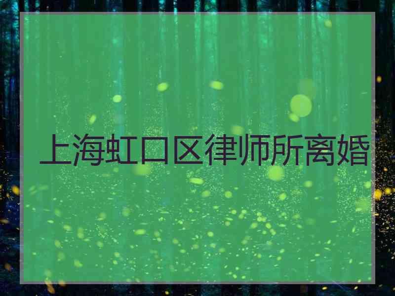 上海虹口区律师所离婚