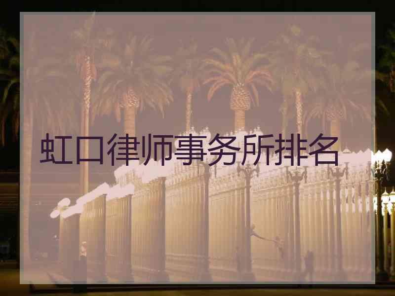 虹口律师事务所排名