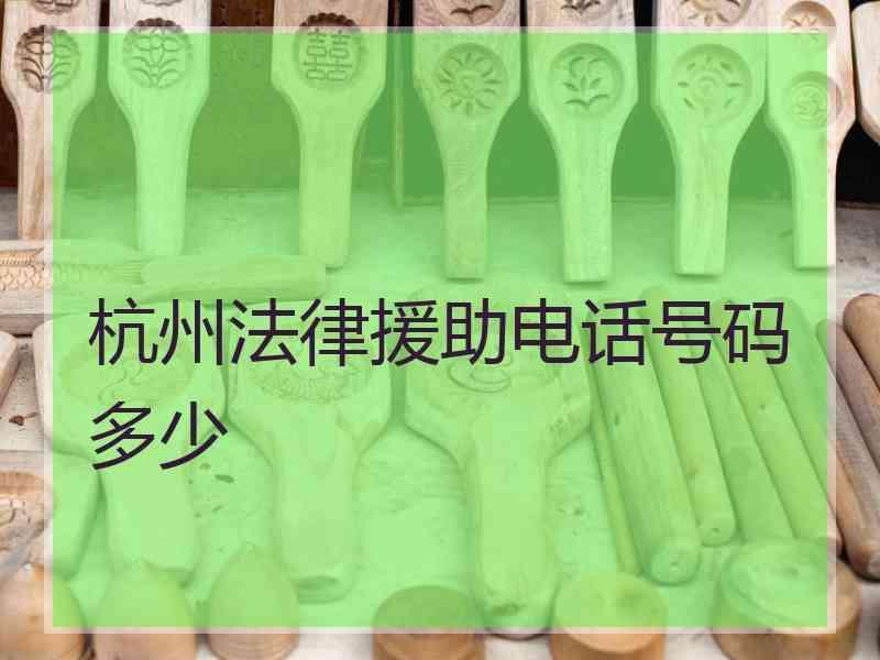 杭州法律援助电话号码多少