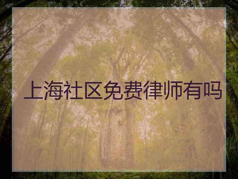 上海社区免费律师有吗