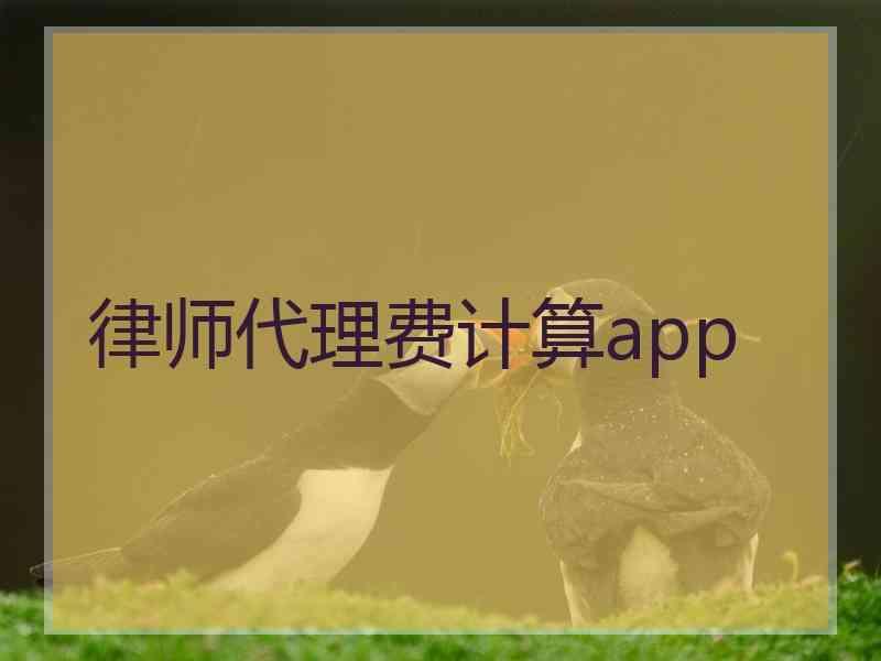 律师代理费计算app