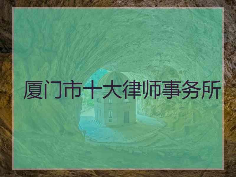 厦门市十大律师事务所