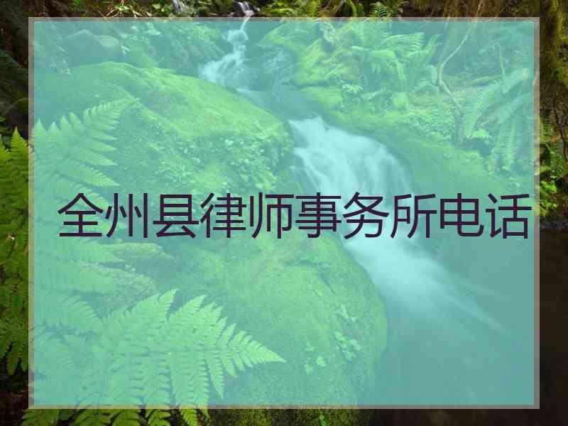 全州县律师事务所电话