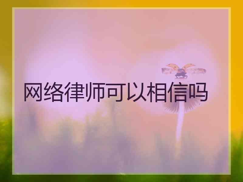 网络律师可以相信吗