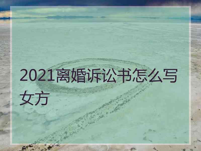 2021离婚诉讼书怎么写女方