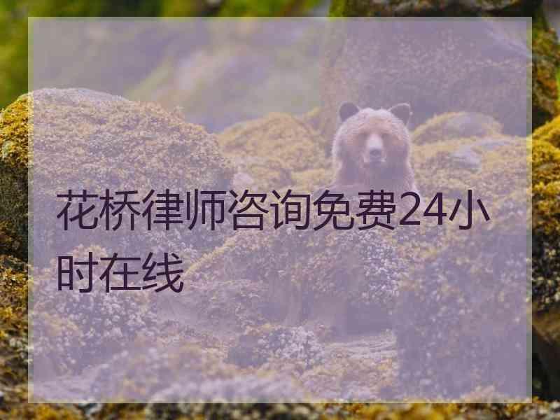 花桥律师咨询免费24小时在线