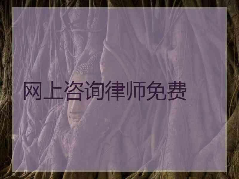 网上咨询律师免费