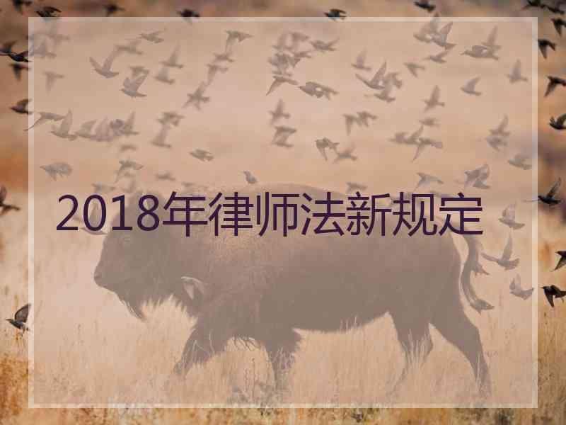 2018年律师法新规定