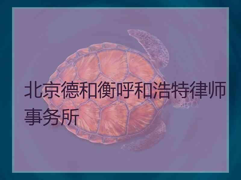 北京德和衡呼和浩特律师事务所