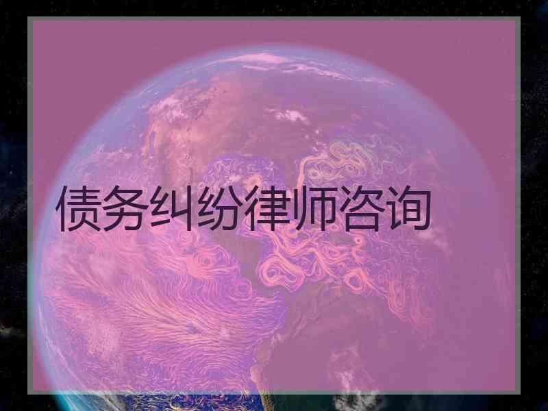 债务纠纷律师咨询